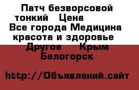 Патч безворсовой тонкий › Цена ­ 6 000 - Все города Медицина, красота и здоровье » Другое   . Крым,Белогорск